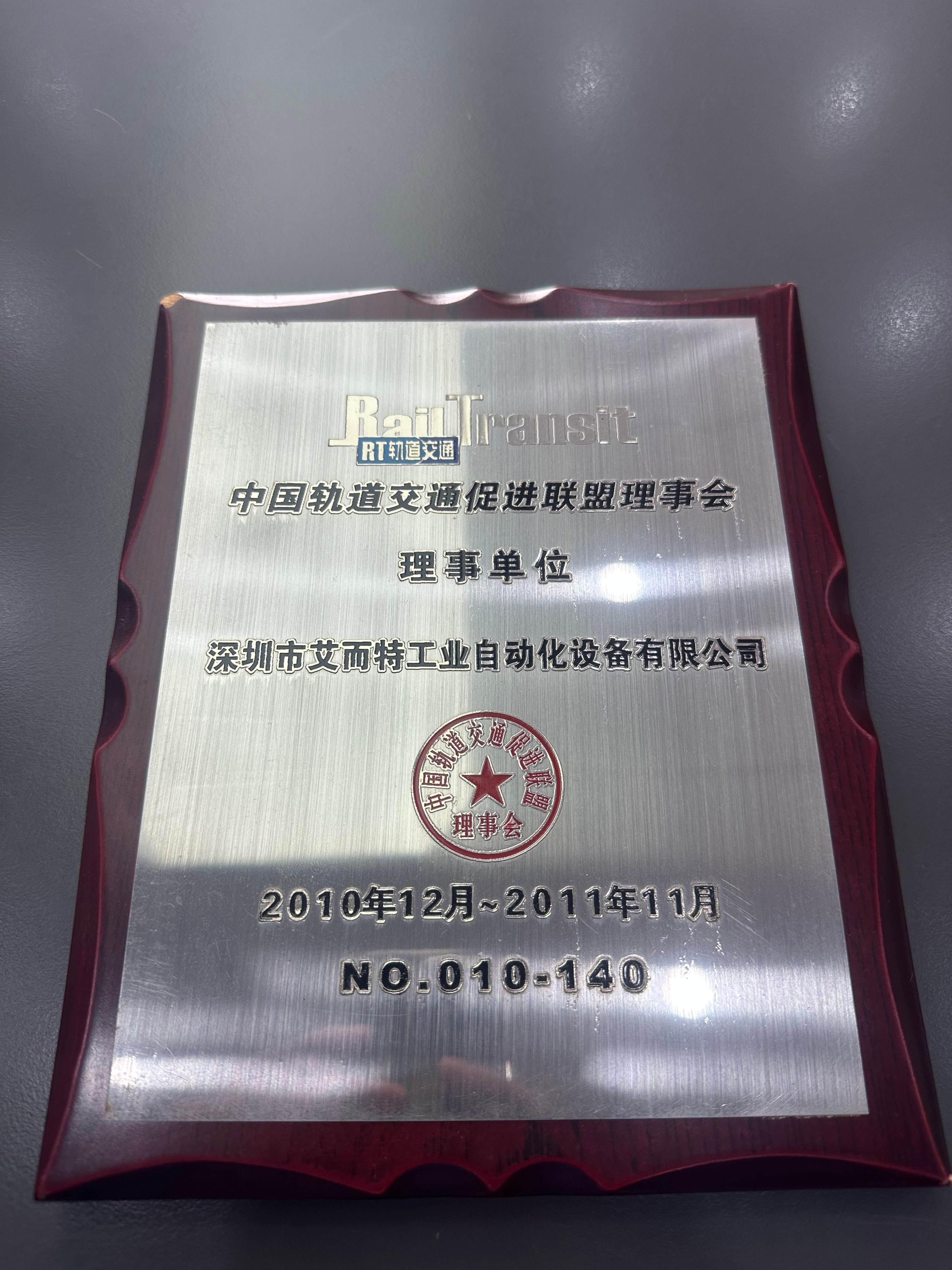 艾而特-2010中國(guó)軌道交通促進(jìn)聯(lián)盟理事單位