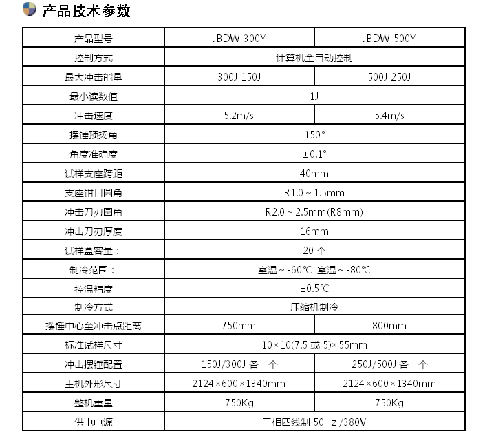 300J/500J微機(jī)全自動低溫沖擊試驗(yàn)機(jī)