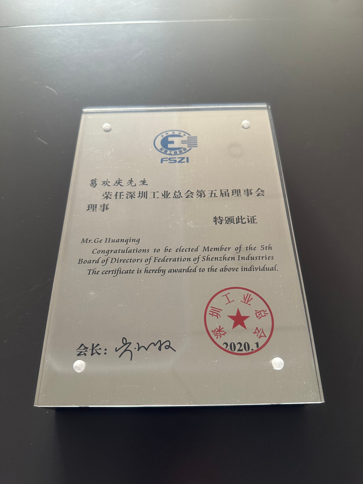 葛總-2020年深圳工業(yè)總會(huì)理事