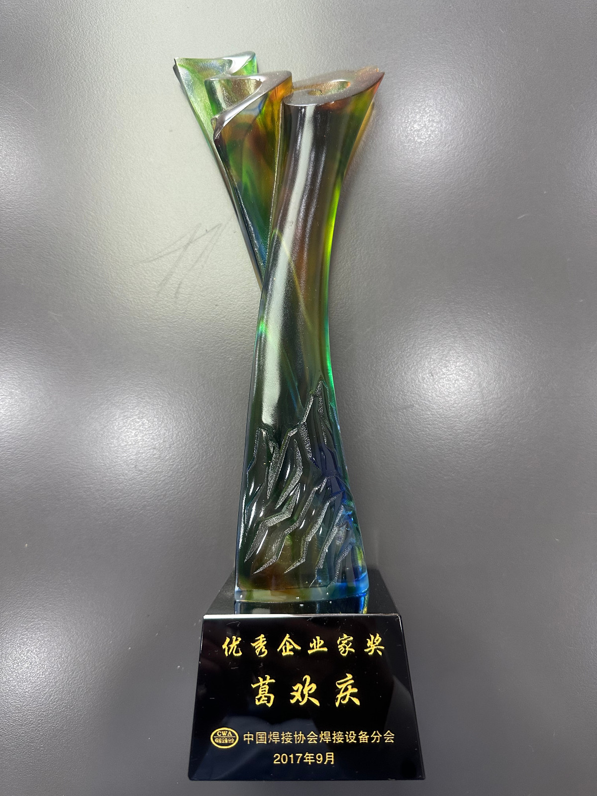 葛總-2017年中國(guó)焊接協(xié)會(huì)設(shè)備分會(huì)優(yōu)秀企業(yè)家獎(jiǎng)