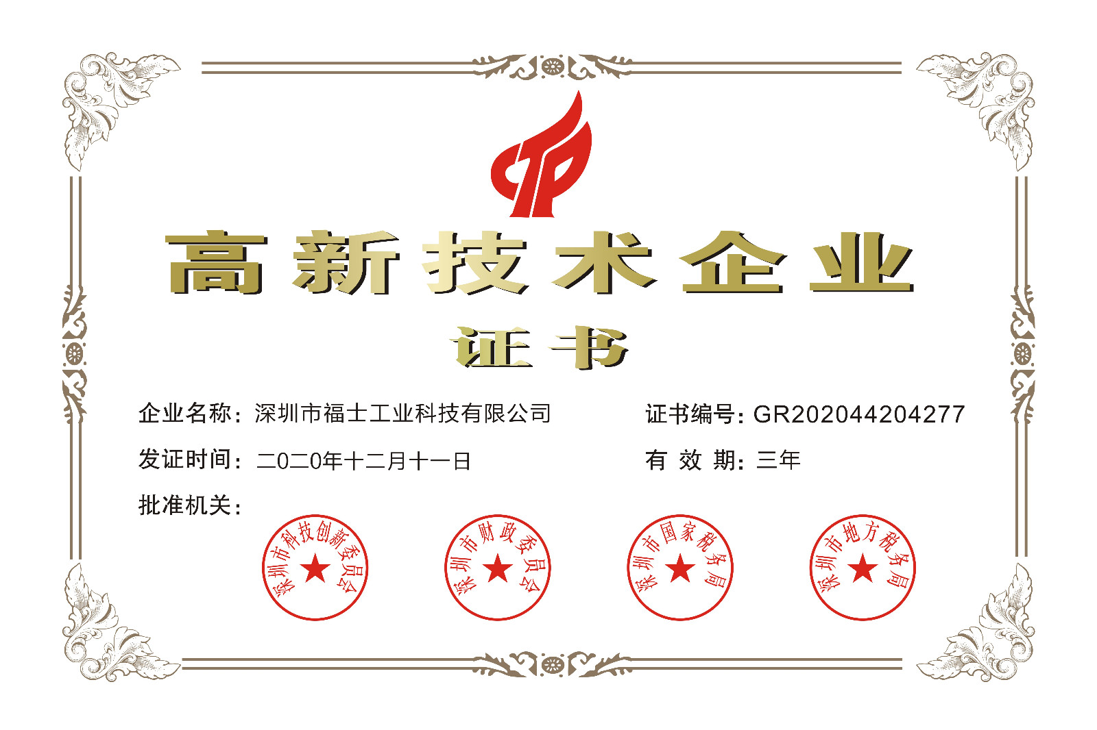 福士-2020-2023年國(guó)家高新企業(yè)