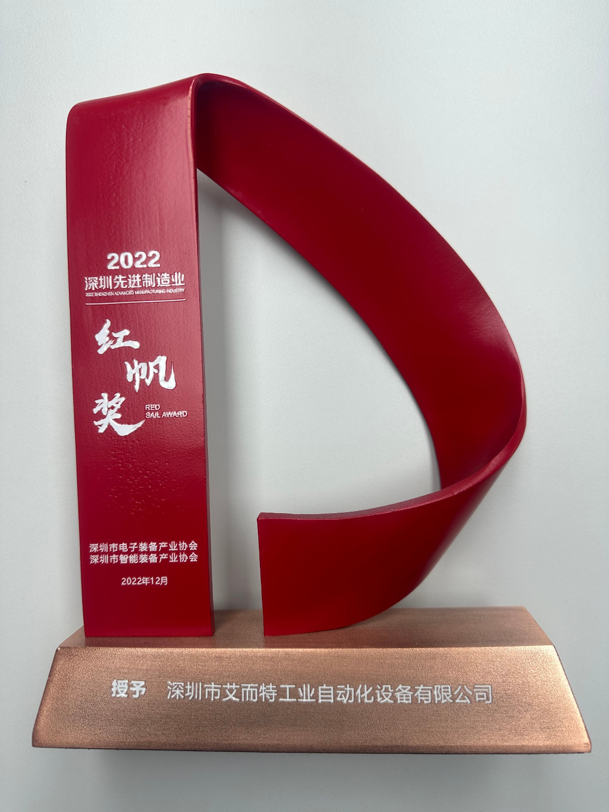 艾而特-2022年先進(jìn)制造紅帆獎(jiǎng)